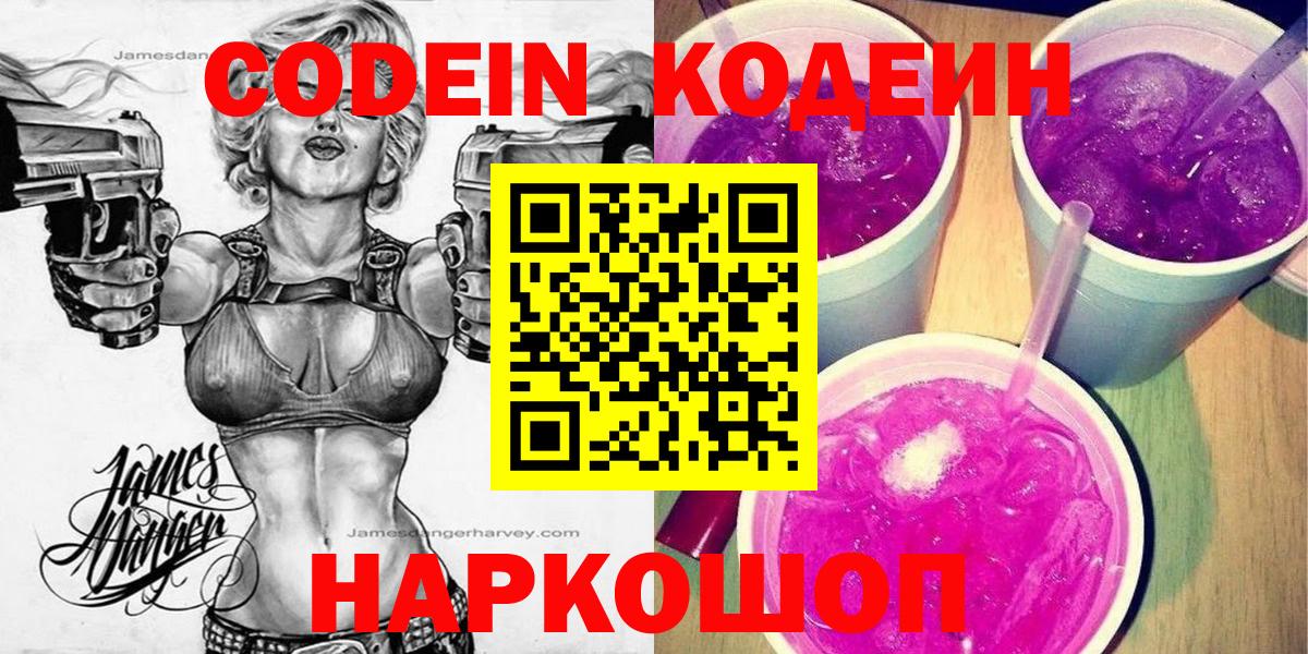 Кодеин напиток Lean (лин) Оренбург