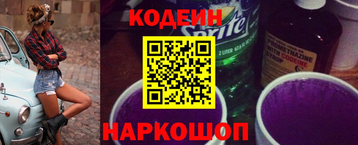 Кодеиновый сироп Lean Purple Drank  Вход с VPN  Оренбург  Кодеин напиток Lean (лин) 
